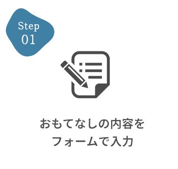 おもてなしの内容をフォームで入力