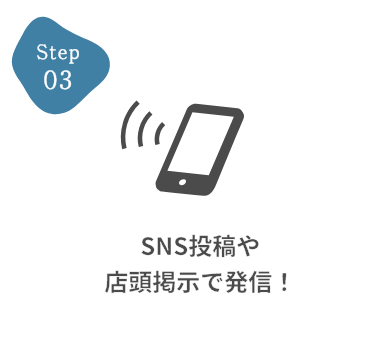 SNS投稿や店頭掲示で発信！