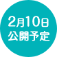 2月10日公開予定