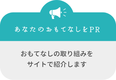 あなたのおもてなしをPR