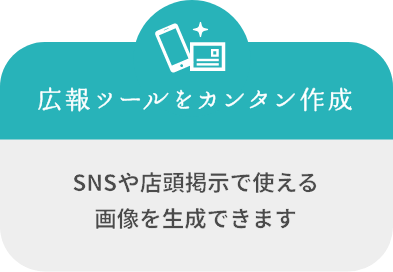 広報ツールを簡単作成