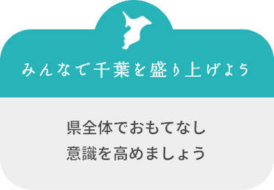 みんなで千葉を盛り上げよう